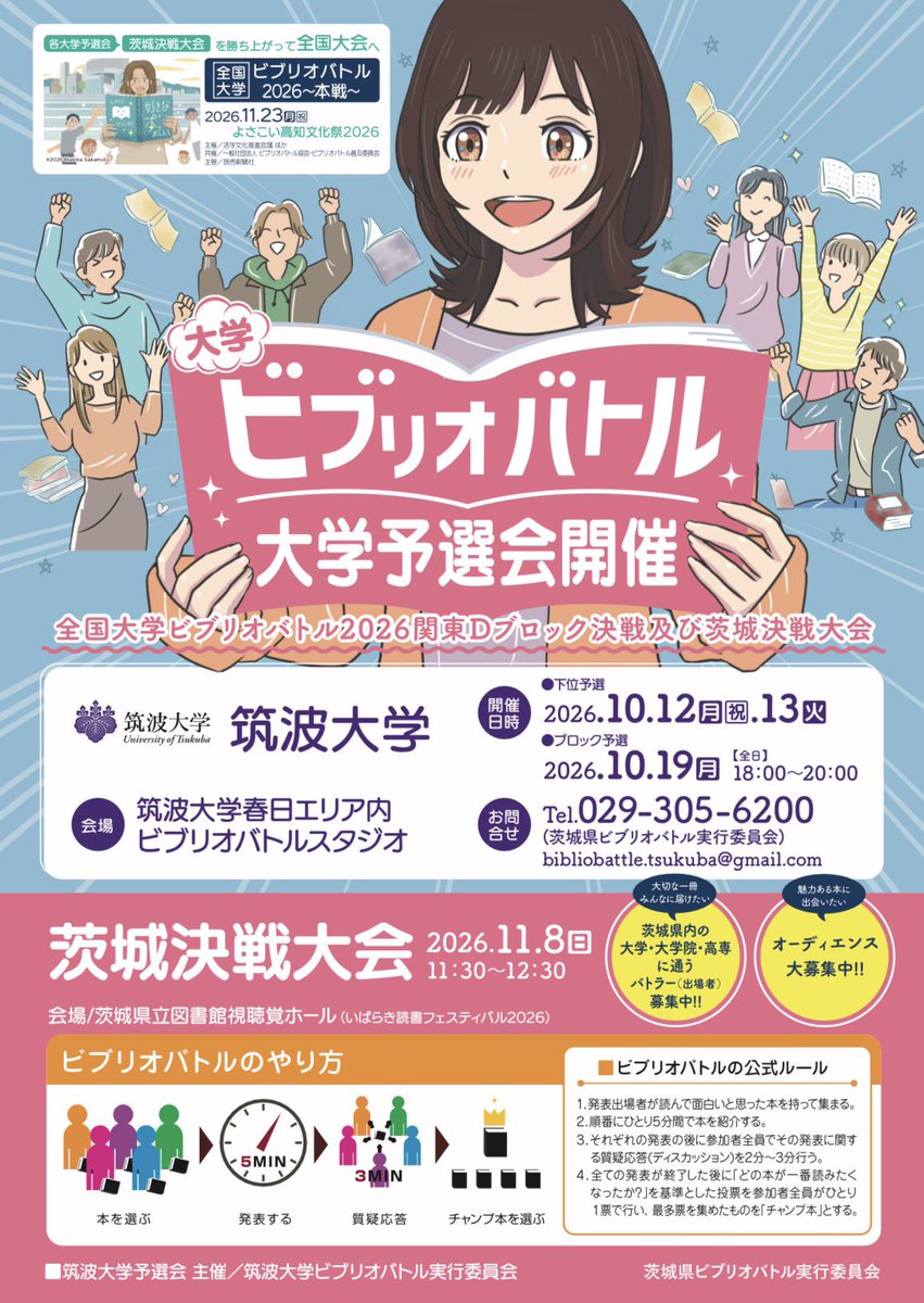 bibliotsukuba's tweet photo. 📚大学ビブリオバトル予選会 参加者募集！

筑波大学ビブリオバトル実行委員会では、大学ビブリオバトル茨城県大会の予選会を開催致します！

参加希望の方はお気軽にDMなどでご連絡ください📗📚

素敵な本との出会いをお待ちしています✨️

#ビブリオバトル #大学ビブリオバトル #読書 https://t.co/1ZkqKKbAro