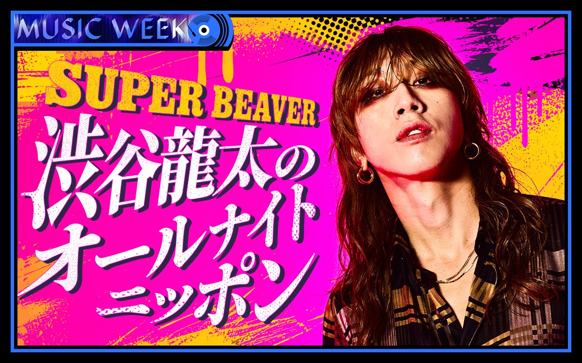 Ann_Since1967's tweet photo. 📻9/18（金）25:00～　生放送📻
「#SUPERBEAVER 渋谷龍太のオールナイトニッポン」

／
事前にコーナーメールを募集中📭
＼

☎ テレフォン『人生』相談
♬ ハナソニ

画像を参照に送ってください！！

✉全ての宛先は
sby@allnightnippon.com

#渋谷龍太ANN
#ANNミュージックウィーク https://t.co/rhJHOlQJdO