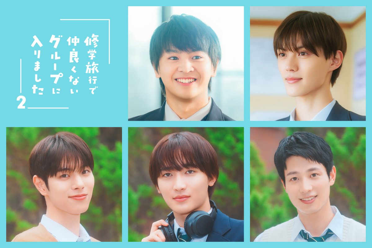 official_DXTEEN's tweet photo. 🎥ティザーPR&第1話あらすじ公開🎥

#福田歩汰 出演ドラマ
『#修学旅行で仲良くないグループに入りました 2』
ティザーPRと第1話あらすじが公開！

ティザーPR🔗https://t.co/5VTOI1rAfi

#ドラマ修学旅行 2は
ABCテレビにて10月17日(土)25:00〜放送！
TVer・ABEMAで見逃し配信、
FODで独占見放題配信📺

･･━━･･━━･･━━･･━━･･
📱TVer番組ページ
https://t.co/ISIrxDEHNJ

🐱福田歩汰
https://t.co/sMbYs9QTv3

@dramal_abc
#DXTEEN