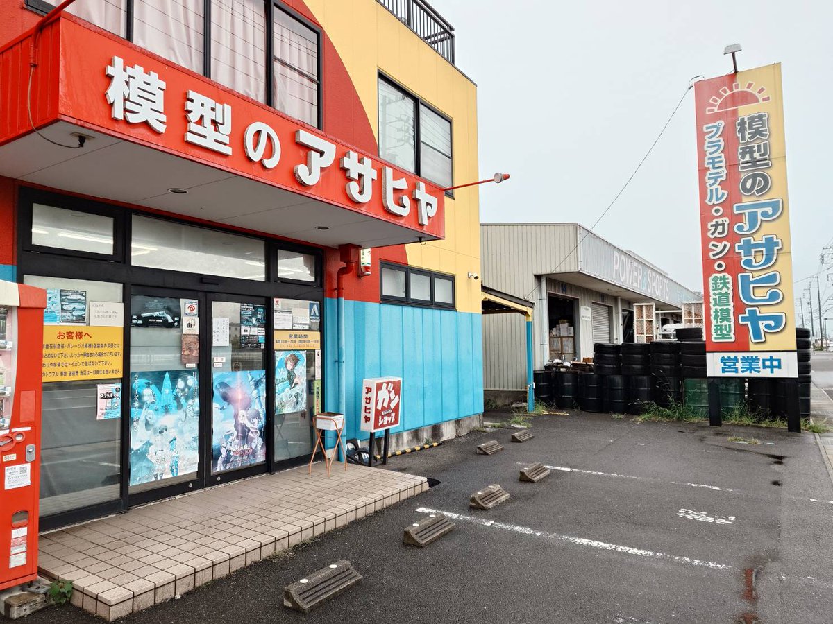fujimi_koho's tweet photo. #模型でみんなを笑顔にする #フジミ模型 です。
先週、愛知県半田市の模型店、アサヒヤさんに立ち寄らせていただきました。
ジャンルも偏る事なく車、船、ミリタリーなどのスケール物から、美プラやキャラ物まで豊富に取り揃えている昔ながらの地元の人に愛されている模型屋さんでとても心地よいお店でした。
お近くをお通りの際には立ち寄ってはいかがでしょうか。