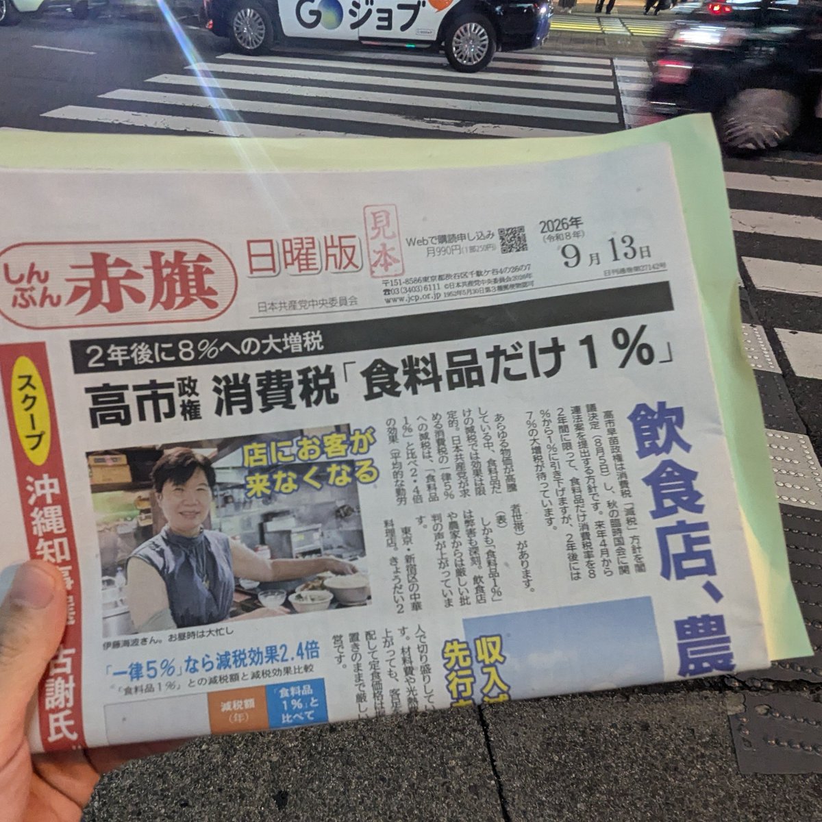 michitakawatana's tweet photo. 【公選法違反】
高田馬場駅前で「1部250円」のしんぶん赤旗を無料配布して、共産党の吉良よし子参議院議員（東京選挙区選出）が街頭演説をしています。

某大臣が盆踊り会場でうちわ（80円相当）を配ったとき、共産党さんは「公選法違反！」って言ってませんでした？？ https://t.co/wFo9kA4HEU