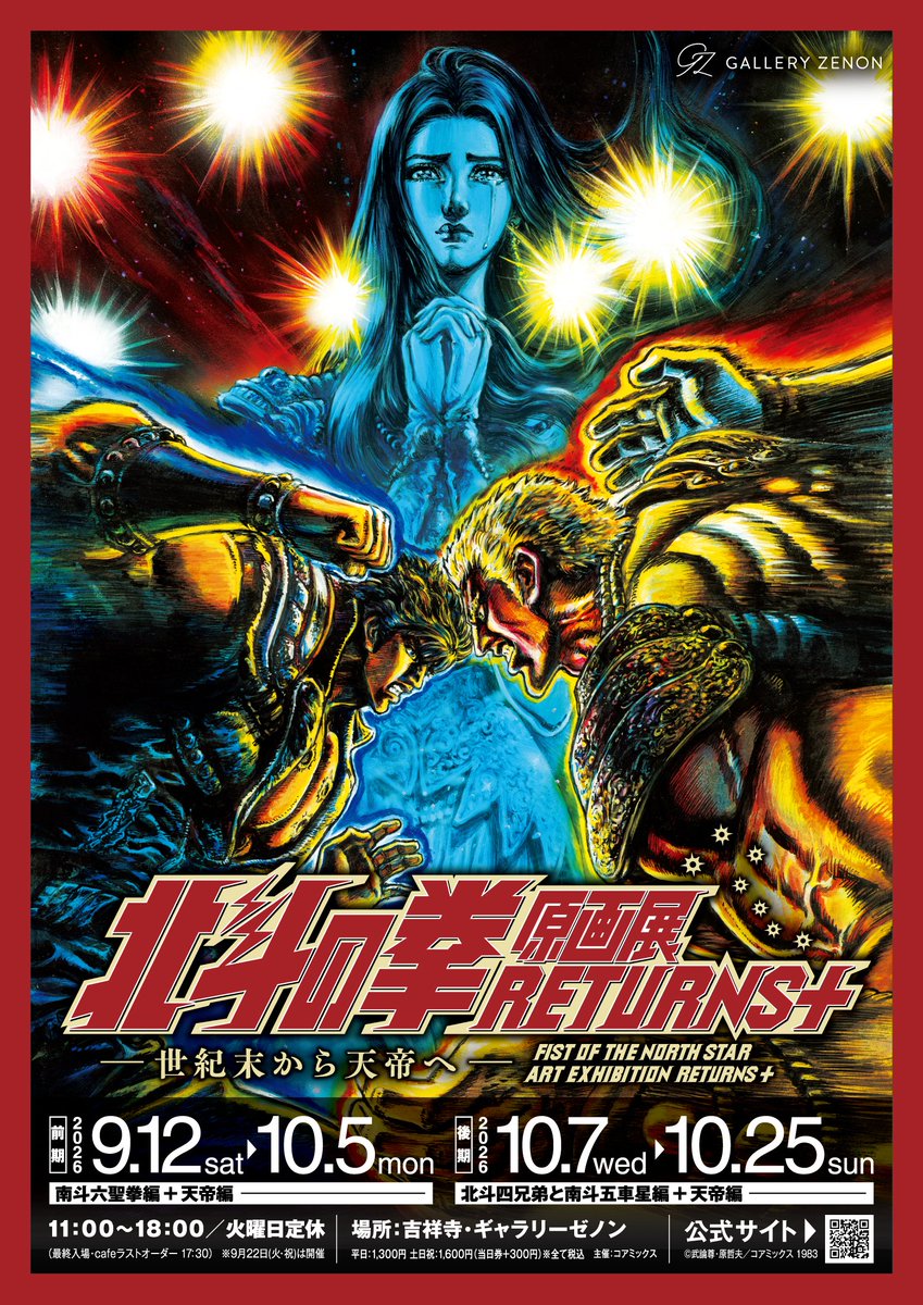 hokutonokeninfo's tweet photo. 「#北斗の拳原画展RETURNS＋」
いよいよ明日から吉祥寺にて開幕！

前期は南斗六聖拳編＋天帝編!!

コラボカフェでは前期限定「てめえらの血は何色だーっ!!」ドリンクなど、ステッカー付きコラボメニュー5品をご用意!!

9/12・13は時間指定チケットになります。
明日からお待ちしています！
#北斗の拳 https://t.co/f8YknwacjV