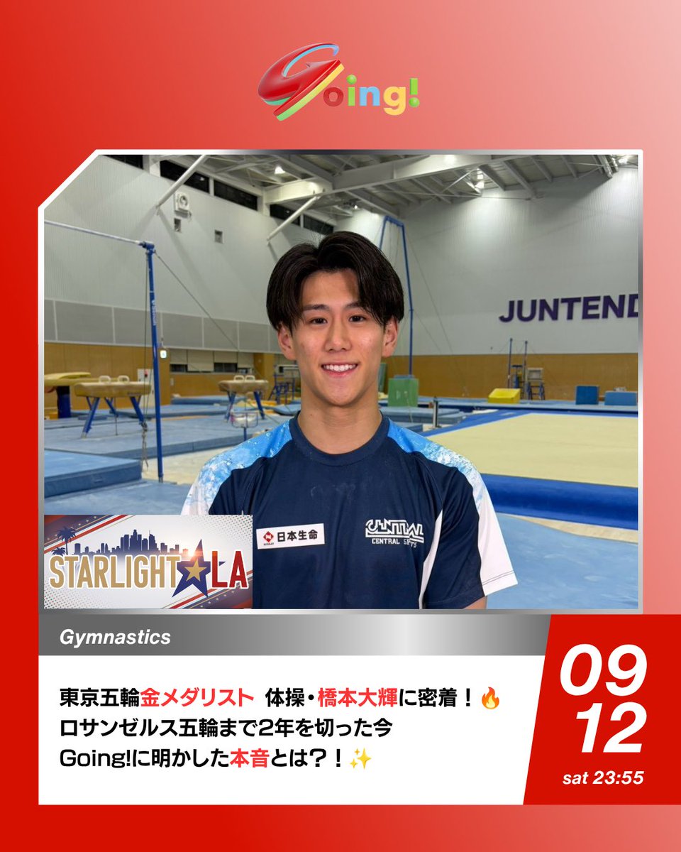 Going_SN's tweet photo. ━━━*＼STARLIGHT☆LA／*━━━
ロサンゼルス五輪
パラリンピックを目指す
アスリートたちに密着し、
その素顔と思いに迫るコーナー🌟
━━━━━━━━━━━━━━━━

体操 #橋本大輝 選手に直撃！🔥

#東京五輪 では個人総合&種目別・鉄棒
#金メダル の二冠に輝くも
#パリ五輪 では個人総合6位だった橋本選手

五輪後の２年間で磨いてきた技とは？！

#ロサンゼルス五輪 まで2年を切った今
#Going! に明かした本音とは？！✨

明日23:55～！