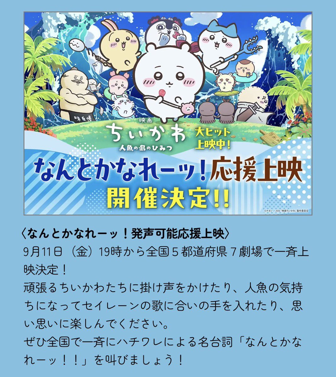mukosei555's tweet photo. ちいかわの映画見てきた！
さすがに子どもが見に来る想定だからか聞いてた鬱要素よりも可愛さが上回っていて楽しめる作品だった

みんなキーホルダーとかフル装備して応援してるのに、ほぼ初見の俺はデビルマンみたいな状態だった
それでもストーリーわかったから優しい https://t.co/MIkNe2DcWP