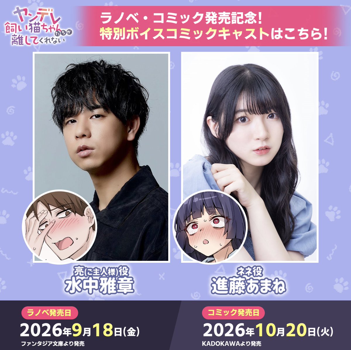 kainekobook's tweet photo. 重大発表！　CV決定！
ネネ　CV:進藤あまね　@amane_bushi 
亮（ご主人）　CV：水中雅章 @suichu_masa

💖💖💖💖💖
「ヤンデレ飼い猫ちゃんたちが離してくれない」
ボイス付きショート動画　制作決定！
💖💖💖💖💖

9月18日にライトノベル！
10月20日にコミック発売の本作！

さらに広がる本作の魅力ということで、
ボイス付きのショート動画が制作されます！

ネネやご主人に声がついて喋ります！
いったいどのエピソードが展開されるのか……
それは見てのお楽しみ！　ぜひ本作予約してお待ちください！

【予約】
https://t.co/xwbwSZpiVr

限定版：ゲーマーズ
https://t.co/tADBcvNlq8

限定版：メロンブックス
https://t.co/E5EJbITSIr

【書誌情報】
https://t.co/ytEIwaeztl
