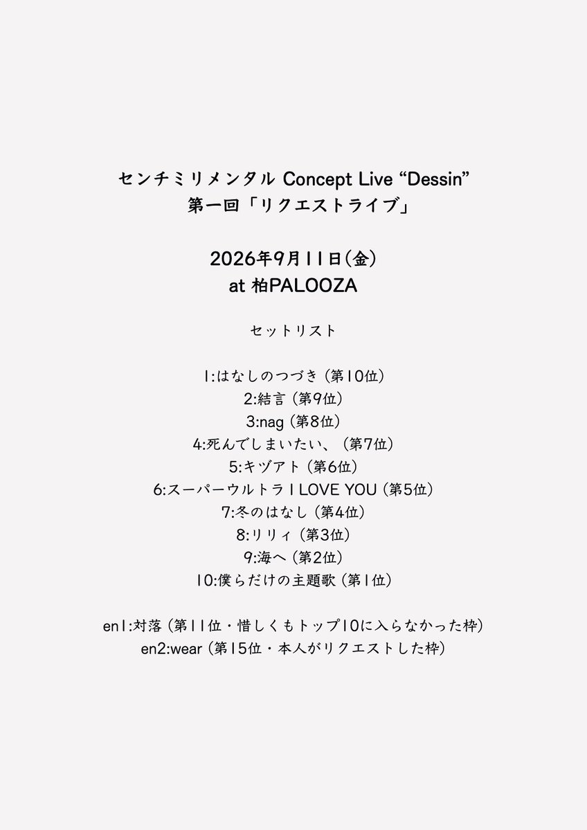cenmilli's tweet photo. センチミリメンタル
Concept Live “Dessin”

- 第一夜 リクエストライブ -

2026年9月11日(金)
at 柏PALOOZA

新企画「dessin」初回公演、ありがとうございました。
dessinということで、見た目もカジュアルな雰囲気で臨んでみました。

ご来場の方、リクエストを投票してくれた方、みんなありがとう。
メッセージもしっかり受け取っています。

デビュー記念日にライブが出来て幸せでした。
これからもあなたに届く歌を紡ぎ、歌えますように。

次回のdessinは果たしてどんな企画なのか、お楽しみに。

そして来月からはホールツアー。
頑張るぞ…！