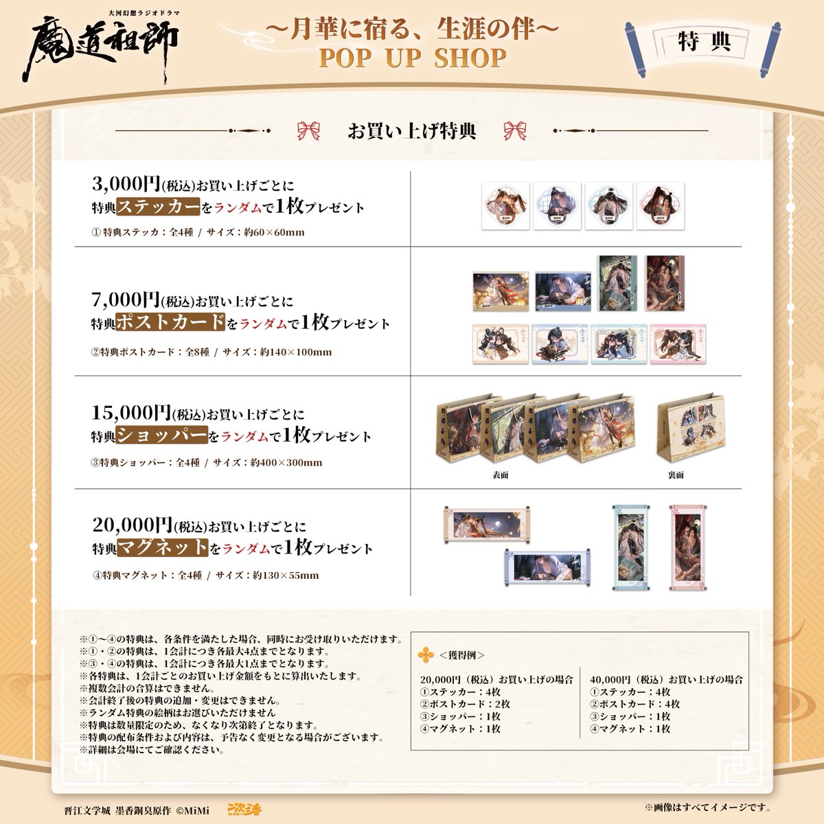 mimifm11's tweet photo. 大河幻想ラジオドラマ「魔道祖師」
～月華に宿る、生涯の伴～

🌙POP UP SHOP 商品情報・購入特典のご案内🌙

商品ラインナップと、会場限定の購入特典をご紹介します✨

ご来場前に、掲載画像の内容を必ずご確認ください。

======
なお、商品が品切れとなった場合、会場にて受注販売を行います。
受注商品は後日発送となります。

※発送時期は別途二次三番@23hobby_niji よりお知らせいたします
※会場販売分の再入荷はございません
※オンライン販売の予定はございません
======

📅 2026年9月20日（日）～10月4日（日）
⏰ 11:00～19:00

📍OPENBASE SHIBUYA
〒150-0042
東京都渋谷区宇田川町14-13
宇田川町ビルディング B1F・1F
（PARCOと東急ハンズの間）

#魔道祖師日本語版ラジオドラマ
#魔道祖師
