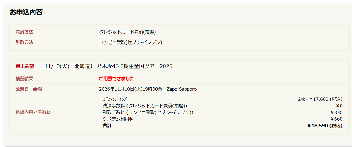 uttchee's tweet photo. よっしゃー！(^▽^)
無事に6期生全国ツアー北海道初日当たりました！
日程の都合上、初日だけの参戦です(;^_^A
今回は同伴もいるので一緒に楽しみたいと思います。
推しが段々増してきて結構面白いです！
（基本5期推しですが、6期も推しが増えてきてます）ｗ
＃乃木坂46　#6期生全国ツアー2026 https://t.co/KTdC7jatuS