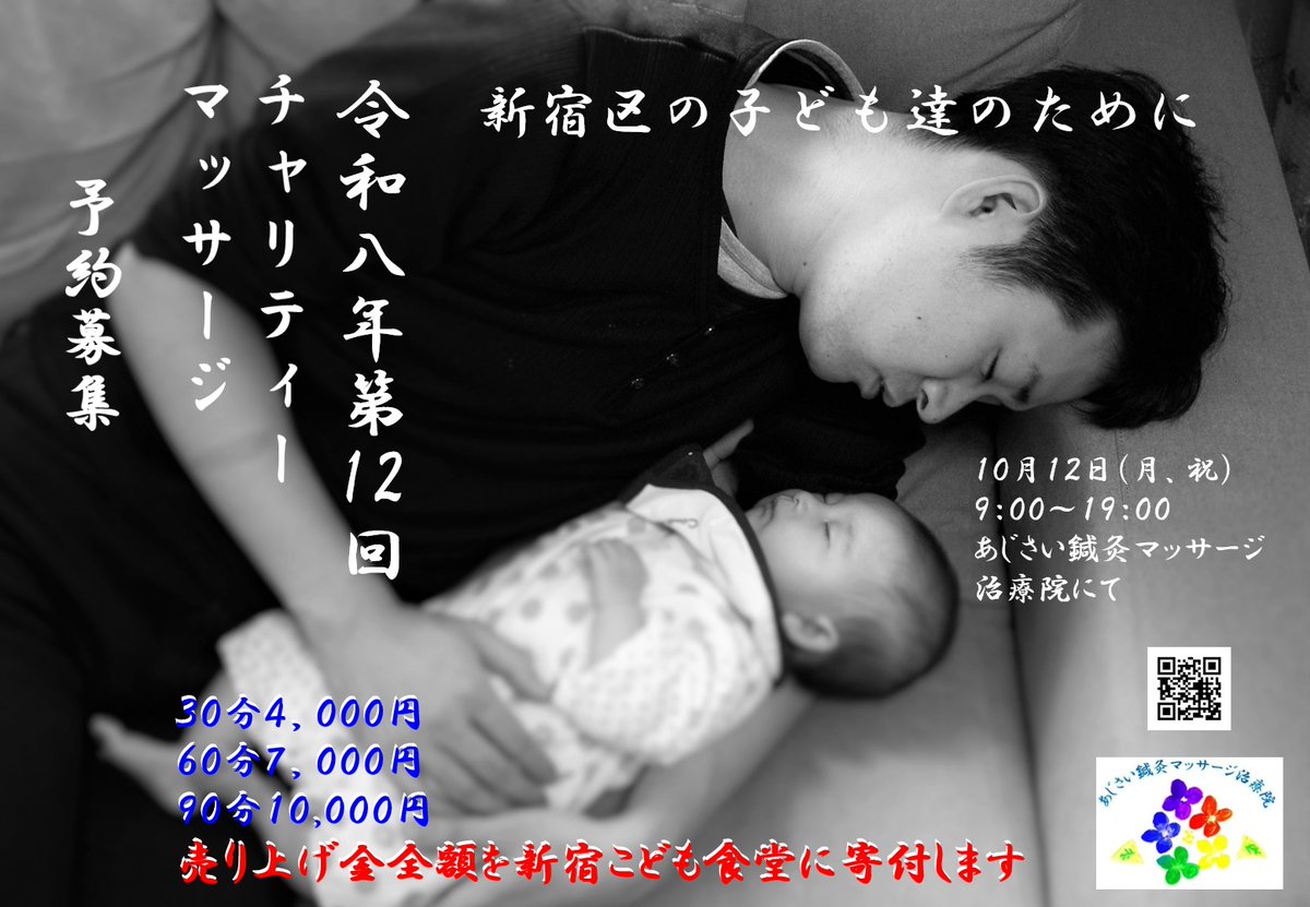 kouno_isao's tweet photo. 【予約募集】

今年もチャリティーマッサージを開催します。
第12回チャリティーマッサージ
日時：10月12日（祝・月）9:０0～19:00
場所：あじさい鍼灸マッサージ治療院
料金：30分4000円、60分7000円、90分10000円（※現金のみ。料金を募金箱へ。）
売上は全額『新宿こども食堂』に寄付します。 https://t.co/ThjTRSJhgP