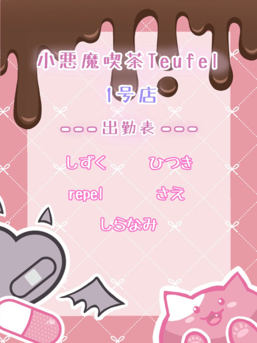 Teufelcafe's tweet photo. --------⸜❤︎⸝‍本日の出勤表⸜❤︎⸝‍-------

◇本日出勤予定のキャストさん一覧ですෆ 

皆様のご来店キャスト一同心よりお待ちしております✨⸜❤︎⸝‍ 

#VRChat #小悪魔喫茶Teufel #VRChatイベント https://t.co/fqpjcNRDlp