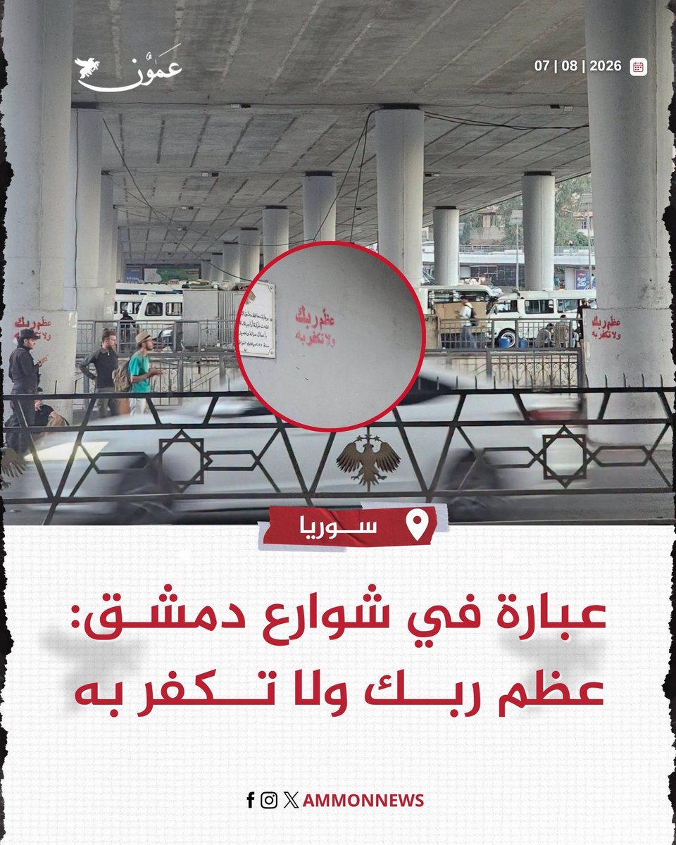 tello_alaa's tweet photo. أهل الشام لم يفقدوا إيمانهم حتى يحتاجوا إلى عبارات كثيفة على الجدران تُشعرهم أنهم متهمون.
 عبارة ( عظم ربك ولا تكفر به ) في أصلها تذكير، لكن تكرارها في الفضاء العام بلا ضوابط يحوّلها من موعظة إلى خطاب وصائي، وكأن الجماعة كلها واقعة في الكفر أو قريبة منه. وهذا حكم ثقيل لا يليق بمجتمع عُرف بتدينه الفطري وصبره الطويل. أهل الشام  ليسوا بحاجة لمن يثبت إيمانهم على الجدران؛ هم بحاجة إلى خطاب يحترم صبرهم وكرامتهم.​​​​​​​​​​​​​​​​​​​​​​​​​​​​​​​​​​​​​​​​​​​​​​​​​​
الكتابة العشوائية : قد تستفز من يراها اتهاماً أو فرضاً، فتضر بالسلم الأهلي وبالمظهر المدني معاً.
النقاش الهادئ مطلوب: كيف نذكّر بالمعروف دون أن نُشعر الناس أنهم متهمون؟وكيف نحفظ المعنى الصحيح بأسلوب لطيف في المبنى والمكان؟
جمعة مباركة 💚