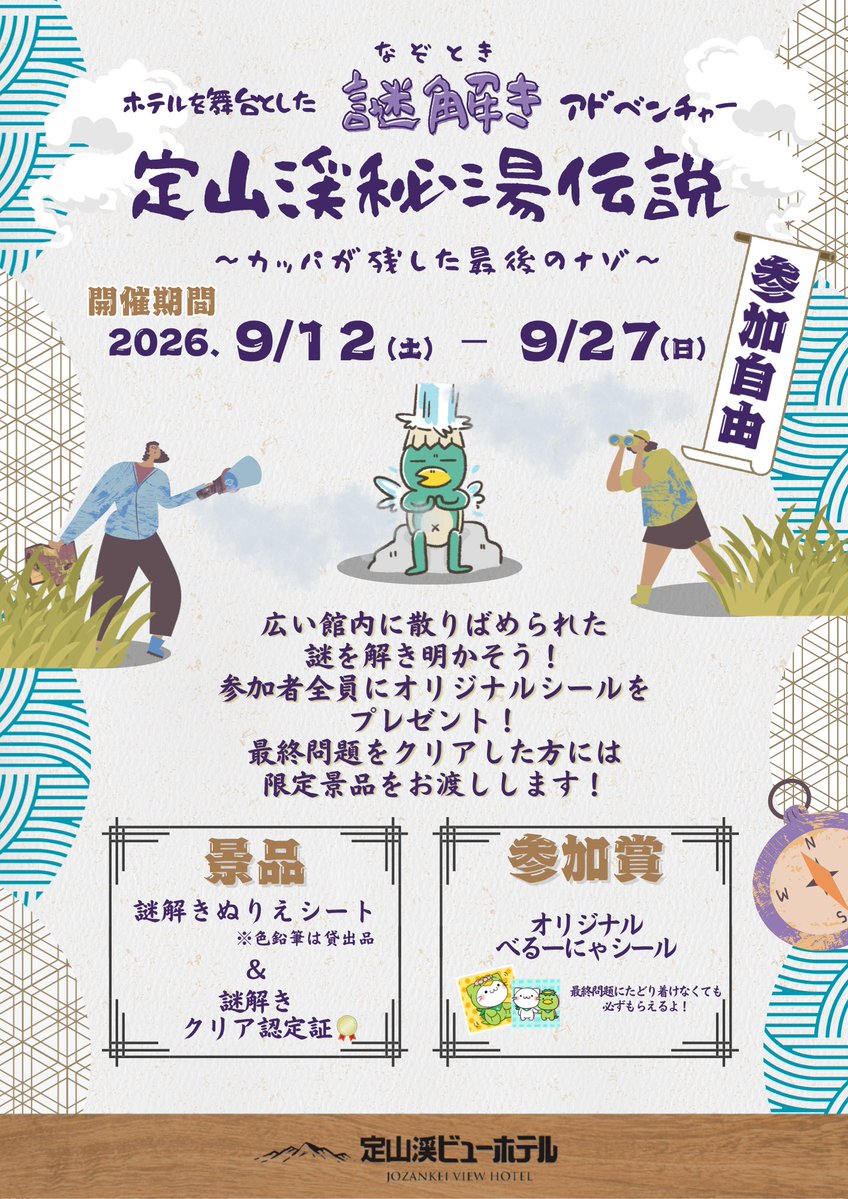 JozankeiviewH's tweet photo. #定山渓ビューホテル
★イベントのお知らせ★

定山渓ビューホテルでは、
明日より楽しいイベント🎉を開催致します
ぜひ、皆さま奮ってご参加ください😆

【謎解きアドベンチャー】
■開催期間 2026年9月12日～9月27日 
■参加無料・全員に参加賞あり😍

 館内を冒険してカッパの謎を解き明かそう‼️ https://t.co/uS08oIn9bw
