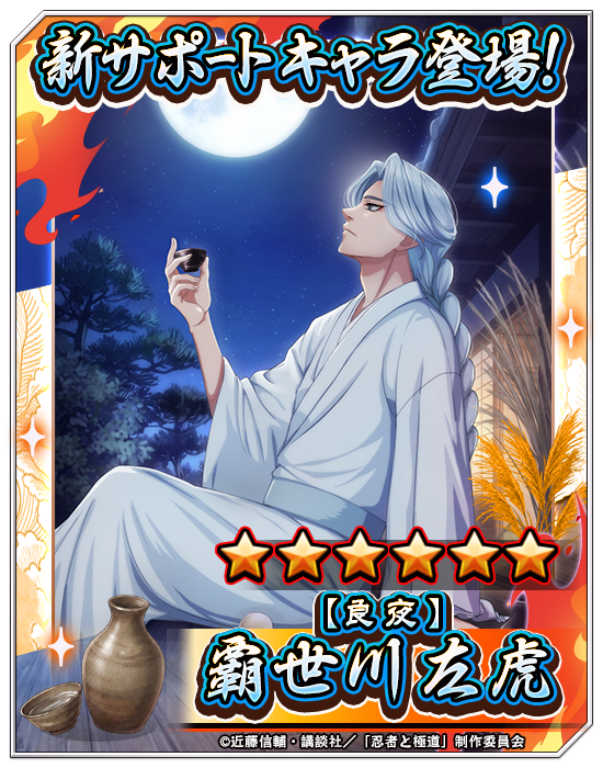 ningoku_bf's tweet photo. 🌟新キャラ公開🌟

9月10日より★6 【良夜】覇世川 左虎が登場！

今すぐ遊戯獲得(インストール)してGETしよう！

▼遊戯獲得(インストール)はこちら
https://t.co/fsf6VeOhtO

#忍者と極道 #沸闘戦祭 #ブッフェス https://t.co/SDLPOzznKm