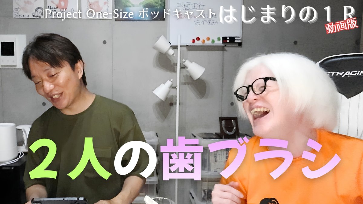 ProjectOneSize's tweet photo. ◥◣【動画版】公開しました！◢◤
「奇跡の歯ブラシ」を試してみた粕谷幸司
「ディープクリーン ハブラシ すき間 プレミアム」がベストバイな中澤まさとも

なかなか「いつもの」って変えないと思いますが…
新しい発見に出会えるかも～？

感想ポストは #POSラジオ で☝️
▶️ https://t.co/uMyNy2vAmx https://t.co/TbaeAC00z6