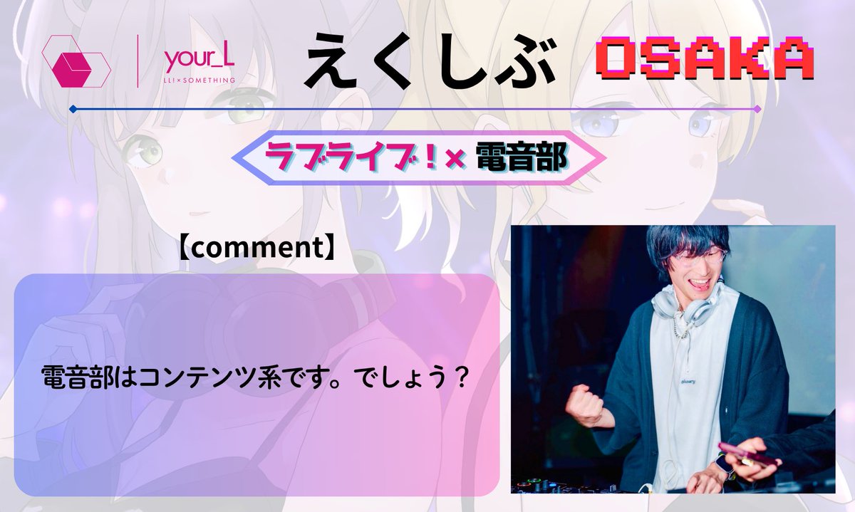Ex_sive0302's tweet photo. ラブライブとなにかを掛け合わせて100万倍にするイベント #your_L 来月です!
さっきタイムテーブル確認したんですがトリらしいです 電音部がシメる前代未聞のラブライブオンリーを見届けてください
梅田なので東京からでも行きやすいです
10/3(土) 14:00-20:00
📍梅田 #MEMEME
https://t.co/eUwZTIAfPN