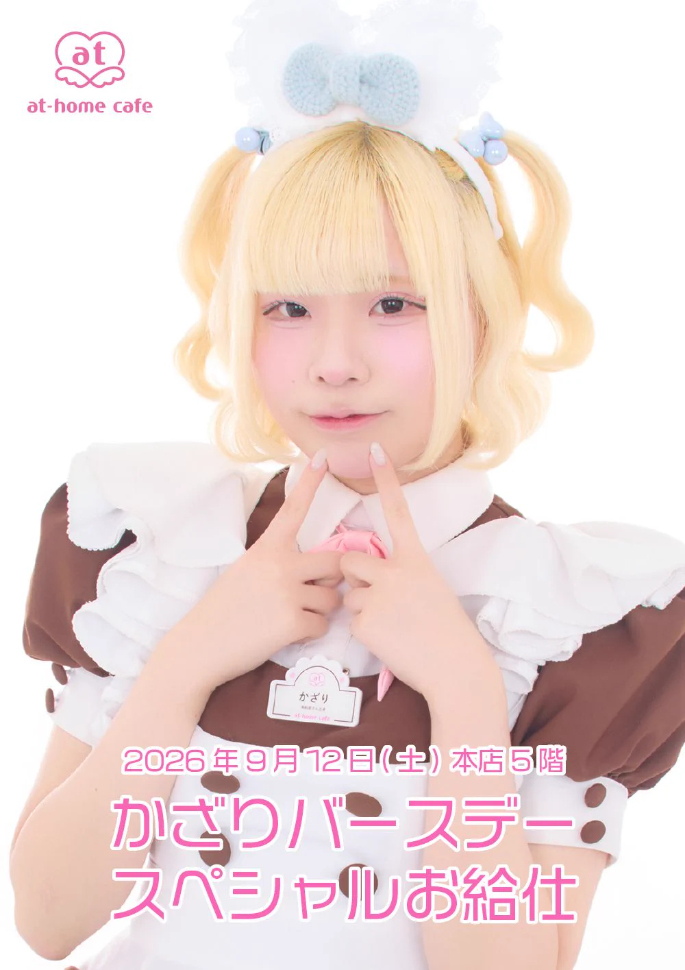 メイドカフェ あっとほぉーむカフェ على X: 