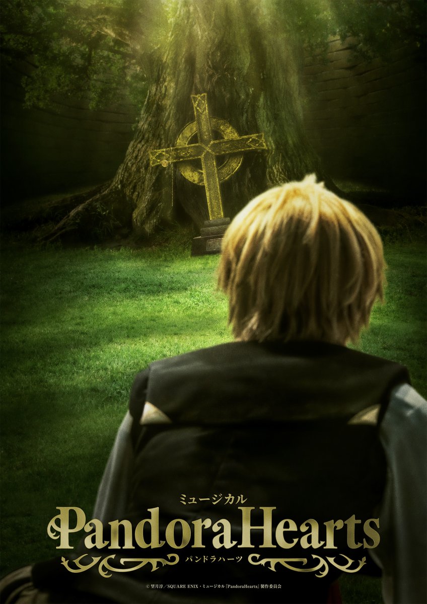 mpandorahearts's tweet photo. 【配信情報】

ミュージカル『PandoraHearts』第1弾公演⛓️
アーカイブ配信決定🎉

本日9月13日(日)12:00から各配信サービスよりご視聴いただけます🕰️

🔗配信サイト
https://t.co/cq66JDOJb8

＃パンミュ https://t.co/UNPZNLHW1C