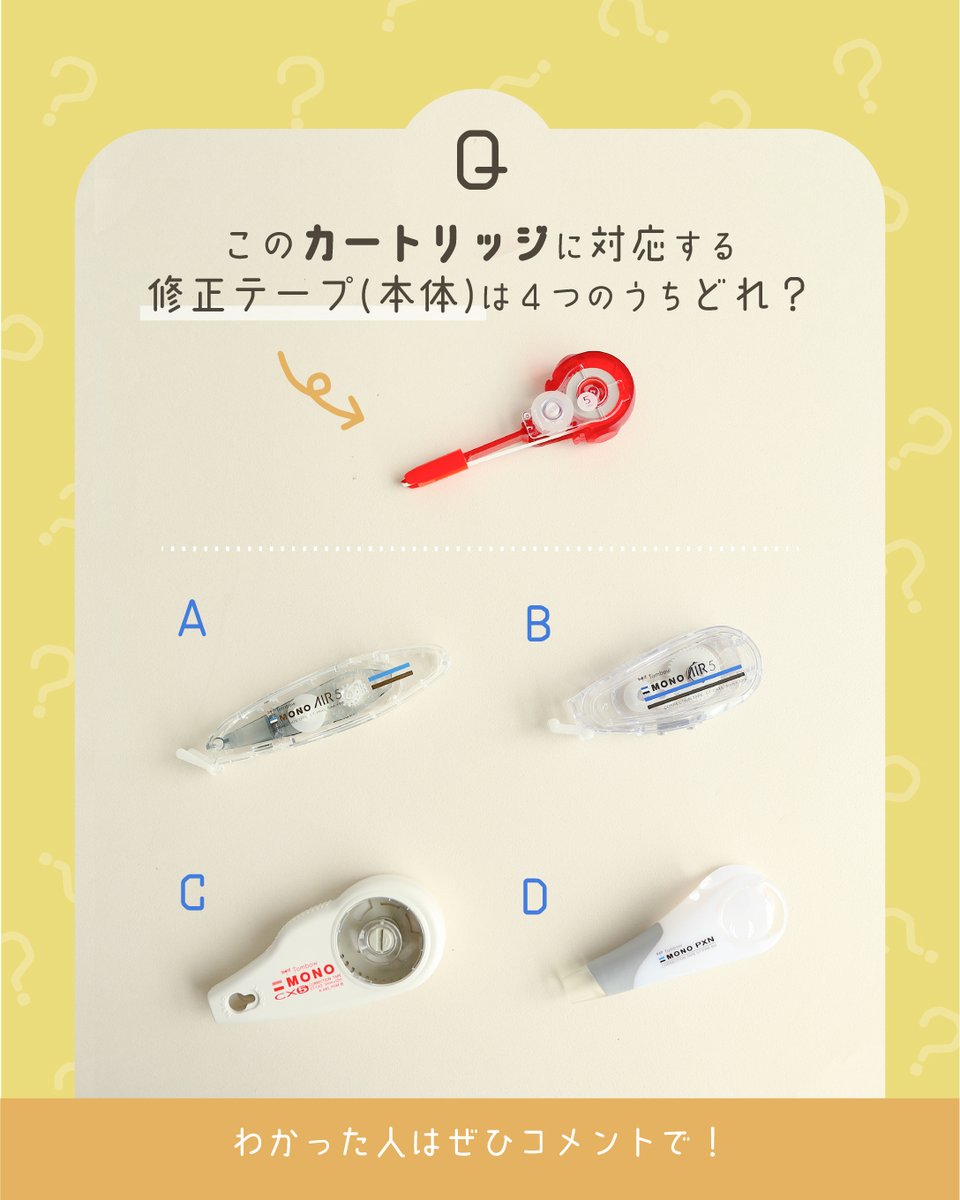 tombowpencil's tweet photo. 新企画! #モニアックイズ❗
初回は修正テープに関する問題です。
どの修正テープのカートリッジでしょうか?
わかった方は、ぜひリプにある回答ボタンでお答えください😏
4つの選択肢すべて商品名までわかった方は、モニア神!?かも😉
#MONIA #MONO https://t.co/3sOwW5wnbn
