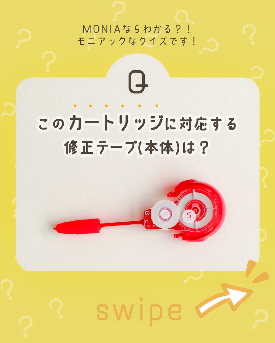 tombowpencil's tweet photo. 新企画! #モニアックイズ❗
初回は修正テープに関する問題です。
どの修正テープのカートリッジでしょうか?
わかった方は、ぜひリプにある回答ボタンでお答えください😏
4つの選択肢すべて商品名までわかった方は、モニア神!?かも😉
#MONIA #MONO https://t.co/3sOwW5wnbn
