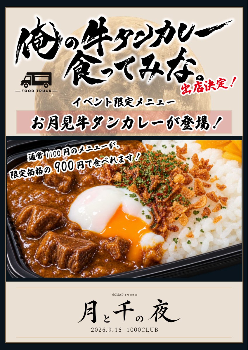 NO_MAD_NO_MAD's tweet photo. ◤◢◤ 🐮　出店情報　🍛 ◢◤◢

なんと、移転前最後の1000CLUB公演に、
サマーフェスに引き続き、
【　俺の牛タンカレー食ってみな。　】さんの出店が決定しました！

前回、大好評につき売り切れとなった牛タンカレーが、
限定メニューを携えて再出店！

レギュラーメニューに加えて、
今回限定『お月見牛タンカレー』の販売も決定🌕🍛

🌕お月見牛タンカレー / 900円
🍛牛タンカレー / 800円
🍛牛タンすじカレー / 1,000円
🍧削りイチゴかき氷 / 300円

などなど！

ライブと一緒にぜひお楽しみください！

チケット絶賛発売中！
https://t.co/H82aALONSb

@oretan_kc
#のまど