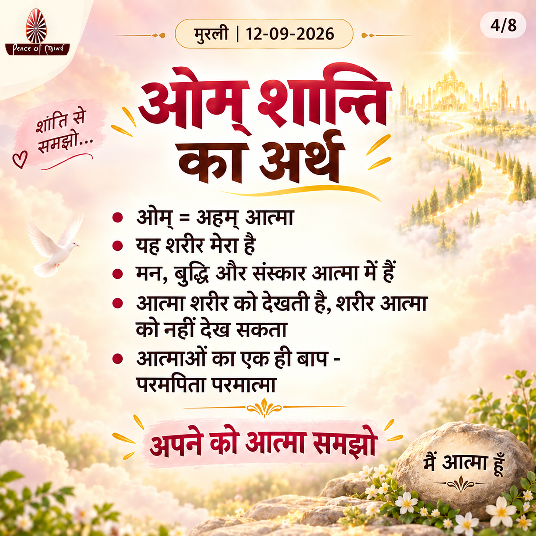 peaceofmindtv's tweet photo. आज की मुरली के मुख्य बिंदु
📅 12 सितंबर 2026
अनमोल ज्ञान और बाबा के महावाक्यों का सार — एक नज़र में।
पढ़ें, मनन करें और जीवन में धारण करें।
#murli #murlisaar #brahmakumaris #meditation #gyan #selftransformation #peaceofmindtv #bk #pmtv https://t.co/1OdVLthiE4