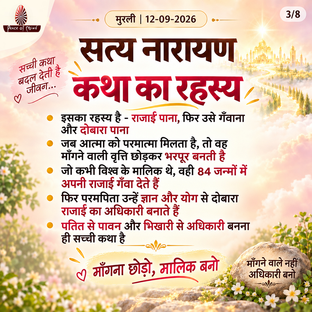 peaceofmindtv's tweet photo. आज की मुरली के मुख्य बिंदु
📅 12 सितंबर 2026
अनमोल ज्ञान और बाबा के महावाक्यों का सार — एक नज़र में।
पढ़ें, मनन करें और जीवन में धारण करें।
#murli #murlisaar #brahmakumaris #meditation #gyan #selftransformation #peaceofmindtv #bk #pmtv https://t.co/1OdVLthiE4
