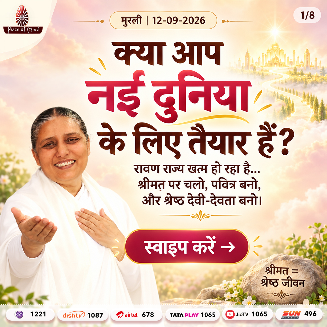 peaceofmindtv's tweet photo. आज की मुरली के मुख्य बिंदु
📅 12 सितंबर 2026
अनमोल ज्ञान और बाबा के महावाक्यों का सार — एक नज़र में।
पढ़ें, मनन करें और जीवन में धारण करें।
#murli #murlisaar #brahmakumaris #meditation #gyan #selftransformation #peaceofmindtv #bk #pmtv https://t.co/1OdVLthiE4