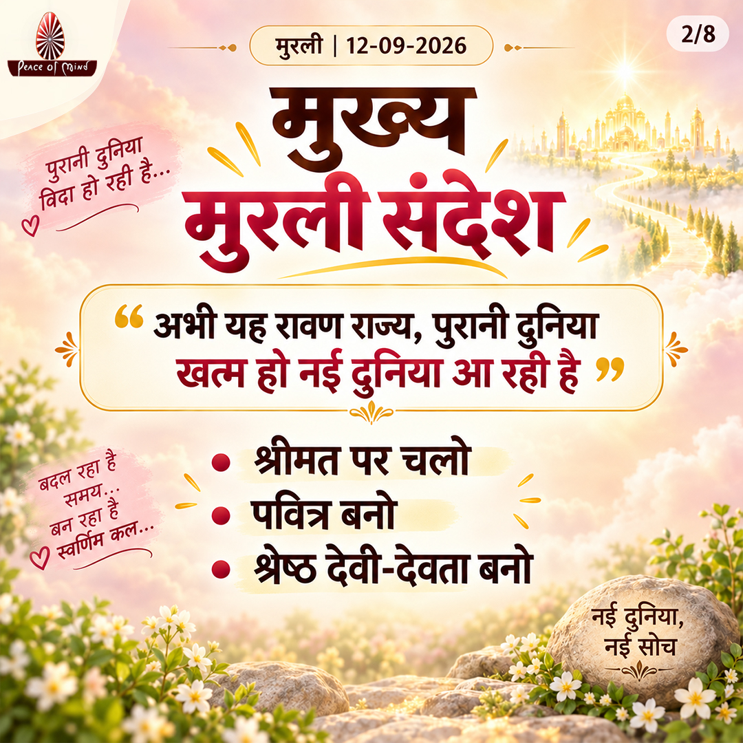 peaceofmindtv's tweet photo. आज की मुरली के मुख्य बिंदु
📅 12 सितंबर 2026
अनमोल ज्ञान और बाबा के महावाक्यों का सार — एक नज़र में।
पढ़ें, मनन करें और जीवन में धारण करें।
#murli #murlisaar #brahmakumaris #meditation #gyan #selftransformation #peaceofmindtv #bk #pmtv https://t.co/1OdVLthiE4