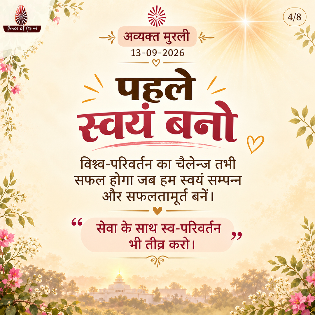 peaceofmindtv's tweet photo. आज की मुरली के मुख्य बिंदु
📅 13 सितंबर 2026
अनमोल ज्ञान और बाबा के महावाक्यों का सार — एक नज़र में।
पढ़ें, मनन करें और जीवन में धारण करें।
#murli #murlisaar #brahmakumaris #meditation #gyan #selftransformation #peaceofmindtv #bk #pmtv https://t.co/gArIZW5Btr