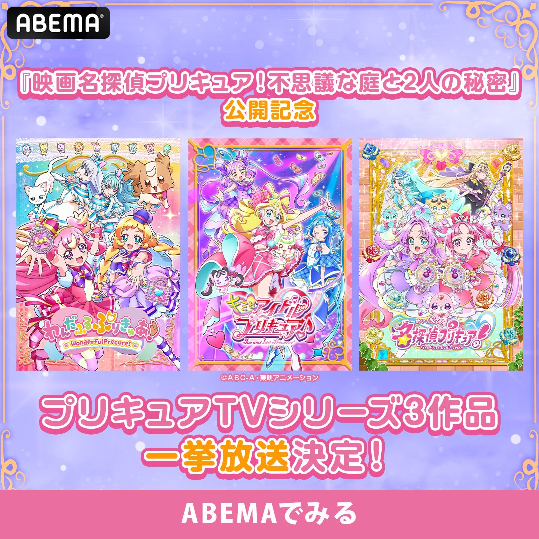 Anime_ABEMA's tweet photo. 『映画名探偵プリキュア！不思議な庭と2人の秘密』
🎊9/18(金)公開記念🎊

プリキュアTVシリーズ3作品一挙放送決定🎉
https://t.co/Khe1zV770C

①9/18(金)19:00～　わんだふるぷりきゅあ！
②9/19(土)20:00～　キミとアイドルプリキュア♪
③9/20(日)22:00～　名探偵プリキュア！第1話～第33話

全て放送後1週間無料で視聴可能！

#たんプリ #プリキュア #precure