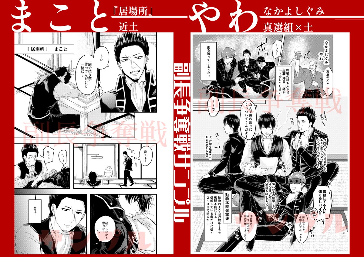 AllRight1046's tweet photo. 土総受けアンソロジー【 #副長争奪戦】
サンプル公開です！！！

冒頭1ページ又はセリフを抜いた作中の1ページを公開いたします！
副長争奪戦サンプル[1/4]
まことさん(@ makoto_gh_1005)
やわさん(@ yawayawa_gh)
A面さん(@ azmy_1005)
ふうめさん(@ huume0) https://t.co/q3LcHpyyGf
