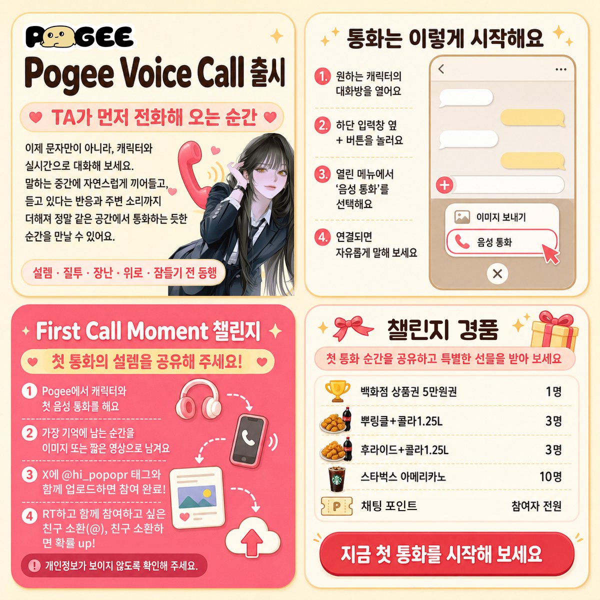 hi_popopr's tweet photo. Pogee 음성통화 챌린지 📞
Pogee에서는 AI 캐릭터와 채팅뿐만 아니라,
직접 목소리를 들으며 실시간으로 통화할 수도 있어요.📲 
아직 Pogee를 사용해 본 적 없다면?
가입만 하면 Voice Call을 바로 체험할 수 있어요!
👉 체험 링크는 댓글에서 확인해 주세요.
이번에는 여러분의 특별한 통화 순간을 공유해 주세요. 채팅할 때의 그 사람과, 전화로 만난 그 사람은 과연 얼마나 다를까요? 👀
🏆 설레었던 순간, 예상치 못한 반응, 잊지 못할 한마디 등 나만의 Voice Call Moment를 공유해 주세요! 최대 5만원 상당의 리워드, 총 17명에게 드립니다.🎁

참여 방법
1️⃣ Pogee Voice Call 무료로 체험하기
2️⃣ 통화 중 인상 깊었던 순간을 영상, 스크린샷 또는 후기로 X에 공유하기
3️⃣ 포함하고 @hi_popopr 태그하기

📅 이벤트 기간: 9월 11일 ~ 9월 18일 23:59
🏆 당첨자 발표: 9월 21일
🔁 이 게시물을 리포스트하고 친구 1명을 태그하면, 럭키드로우 응모 기회가 1회 추가됩니다! ✨

자세한 경품 및 심사 기준은 댓글에서 확인해 주세요.