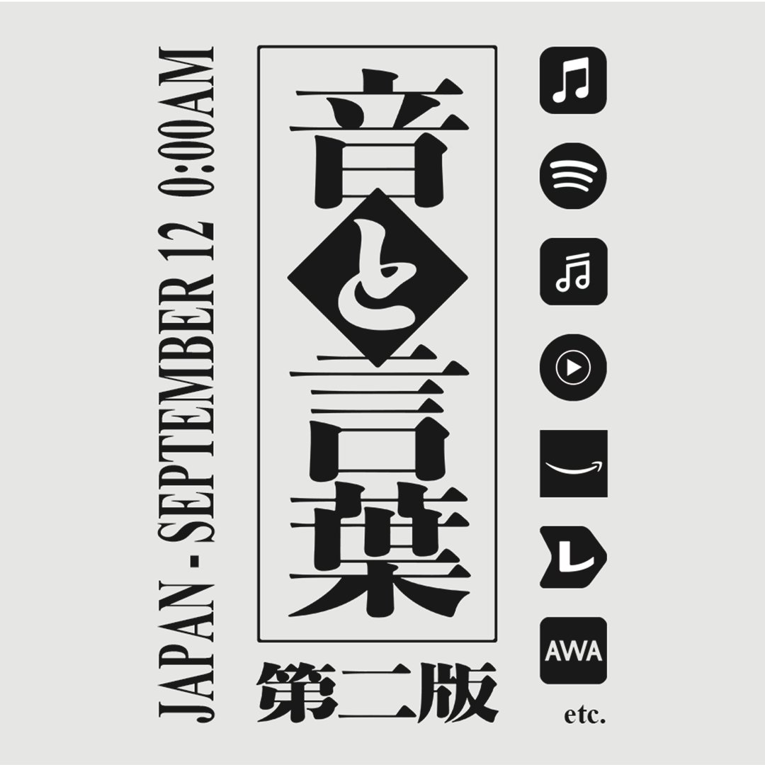 haimen8chugaeri's tweet photo. 【お知らせ】

このあと 9月12日(土) 0時より
各種サブスクリプションサービスにて、順次『音と言葉 第二版』の配信を開始します

#サークル音と言葉 https://t.co/b9IdxpG0TL