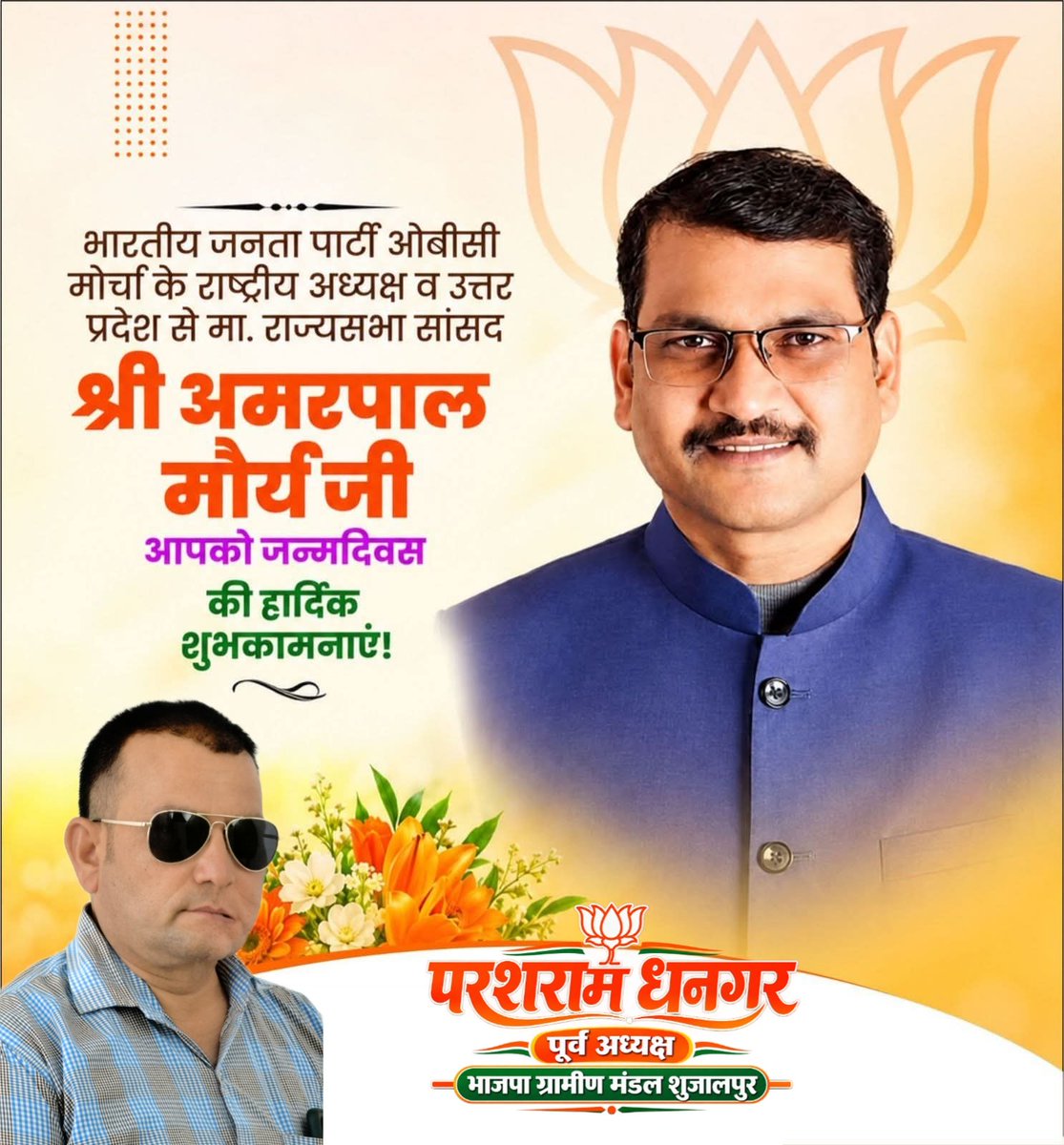 ParashramDhang1's tweet photo. #शुभ_जन्मदिन

भाजपा पिछड़ा वर्ग मोर्चा राष्ट्रीय अध्यक्ष भाई साहब सम्माननीय श्री अमरपाल मोर्य जी को जन्मदिन की अनंत शुभकामनाएं एवं बधाई!

       ईश्वर आपको उत्तम स्वास्थ्य एवं दीर्घायु प्रदान करें!
Amarpal Maurya 

#hashtag 
#photography 
#highlights
@Amarpalmbjp https://t.co/9Vtz6ruRIG
