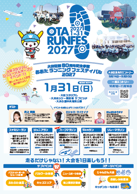 city_ota's tweet photo. 大田区民先行エントリー開始！
２０２７年１月３１日（日）に『おおたランニングフェスティバル』を開催
初心者からベテランランナーまで参加できる多彩な種目を実施します。
無料で楽しめるサブイベントも多数ありますので、皆様の参加をお待ちしています！
＃マラソン大会
https://t.co/JAVJMRAQg5 https://t.co/Zum2wYictx