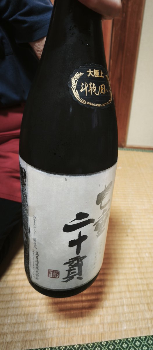 IwashiHuman's tweet photo. 十四代七垂二十貫1合じゃーい! https://t.co/u9coUudZVE