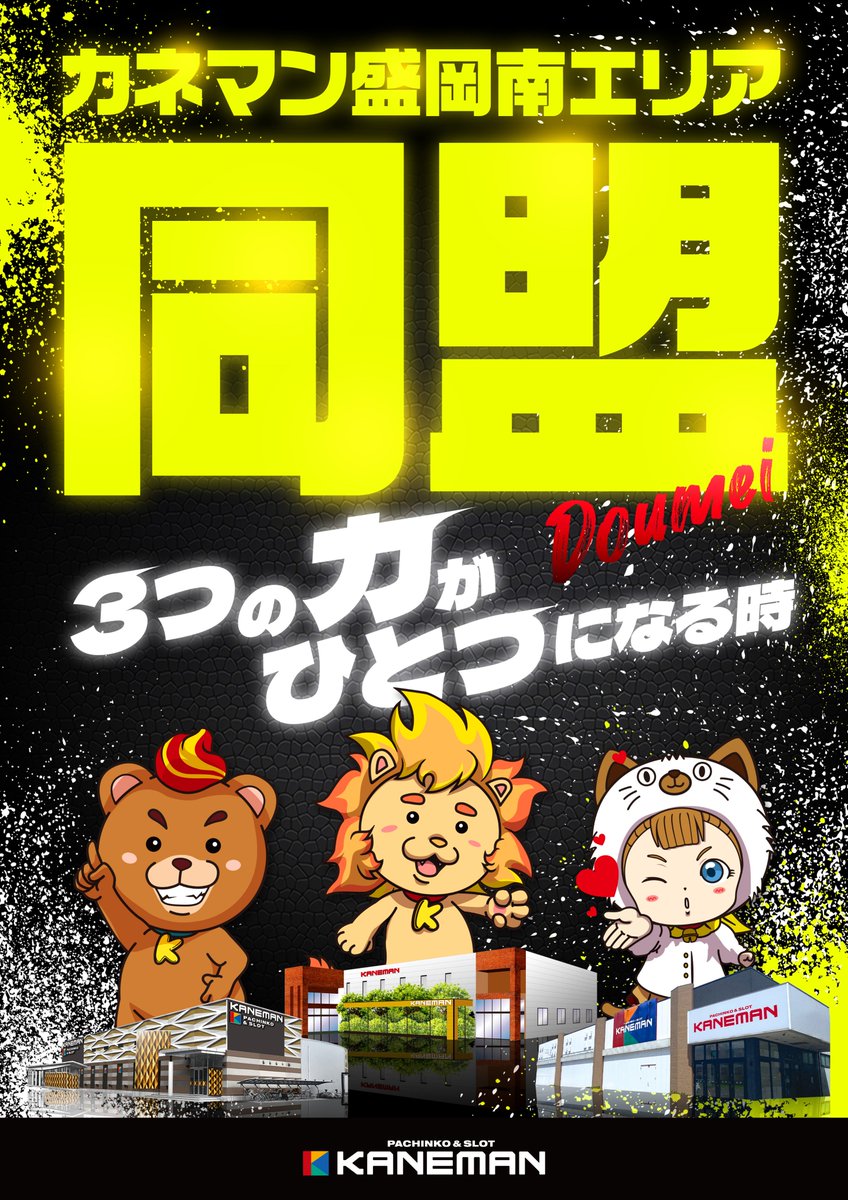 morioka_777's tweet photo. 明日9月12日（土）

#同盟
#盛岡3店舗合同 での開催です🦁🐱🐻
合同といえば #L東京喰種 オススメも継続中😎

ご来店をお待ちしております🔥
#カネマン盛岡南777
#カネマン津志田
#カネマンMPlus
#3つの力がひとつになる時🤝
#朝整列は8時50分締め切りです⏰ https://t.co/wG8u6kk83b