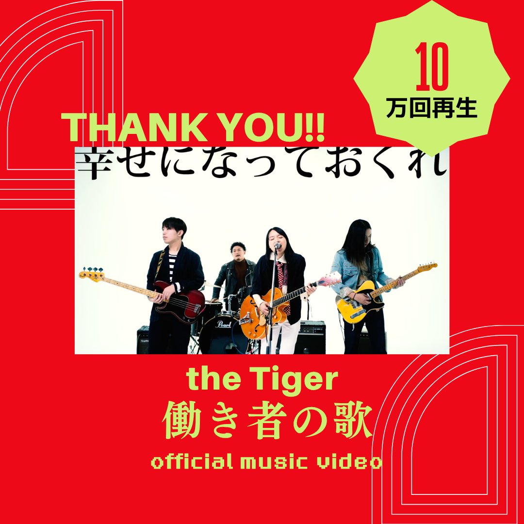 the_tiger_rock's tweet photo. THANK YOU!!

㊗️100,000 VIEWS㊗️
THANK YOU!!

the Tiger「働き者の歌」
Music Videoが10万回再生を突破しました！

たくさん観ていただき、本当にありがとうございます！！

「働き者の歌」Music Video
https://t.co/cTROj2q6zT

#the_Tiger 
YouTubeのチャンネル登録もいただけたら嬉しいです！ https://t.co/VWGZHqXteT