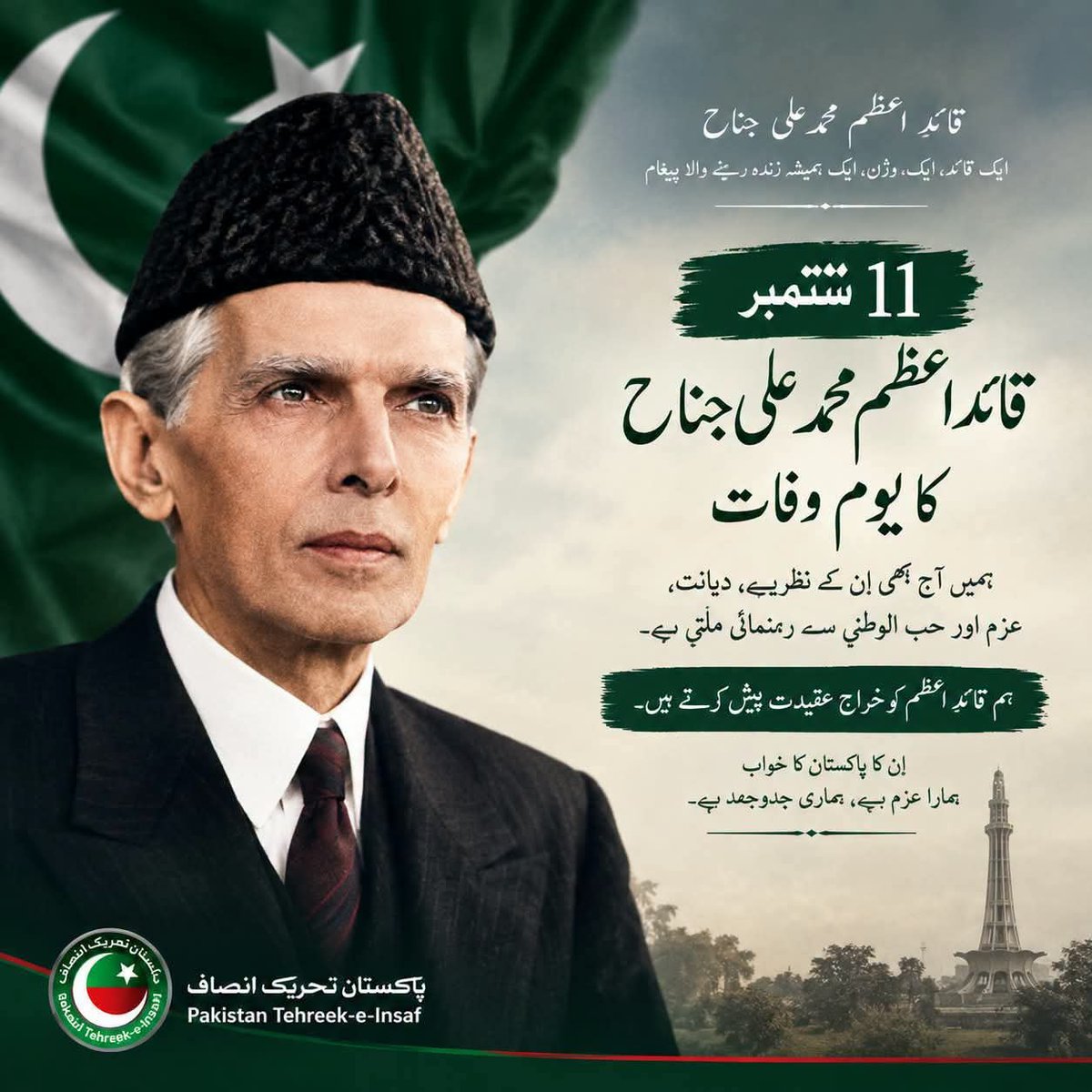 SunshinHRK's tweet photo. قائداعظم نے ہمیں ایک ایسے پاکستان کا خواب دیا تھا جہاں آئین کی بالادستی قانون کی حکمرانی جمہوریت انصاف مساوات اور عوام کے بنیادی حقوق کا تحفظ ہو
آج اُن کے یومِ وفات پر ہمارا عہد ہے کہ پاکستان کو قائداعظم کی پرچھائیں عمران خان کے ویژن پر چلائیں گے 
#QuaidE_Azam https://t.co/N09zHF7uV9