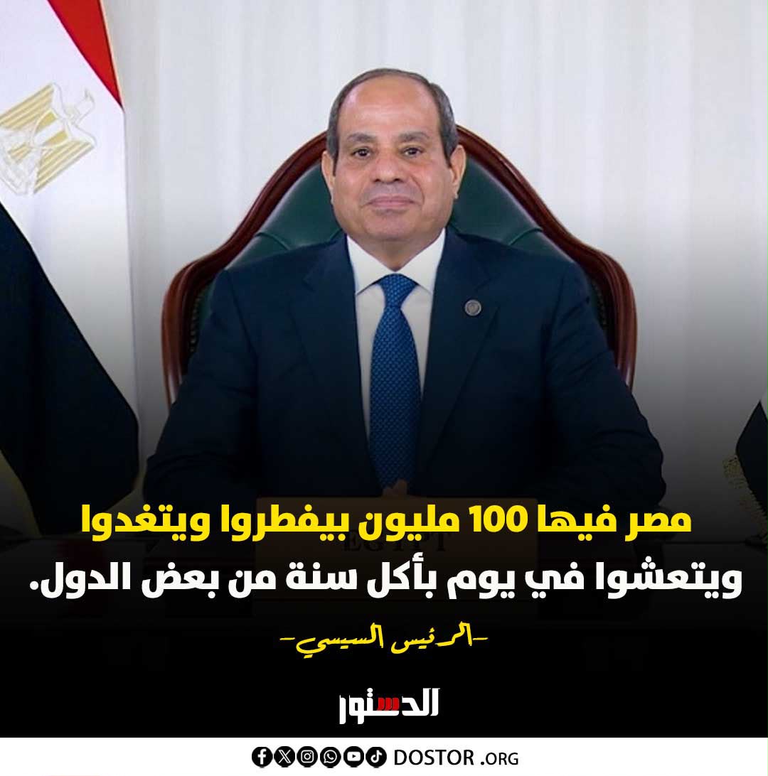 THEWOLFOFTASI's tweet photo. 🔴السيسي:
مصر فيها 100 مليون بيفطروا ويتغدوا ويتعشوا في يوم بأكل سنة من بعض الدول!! https://t.co/PcOA3UAMDt