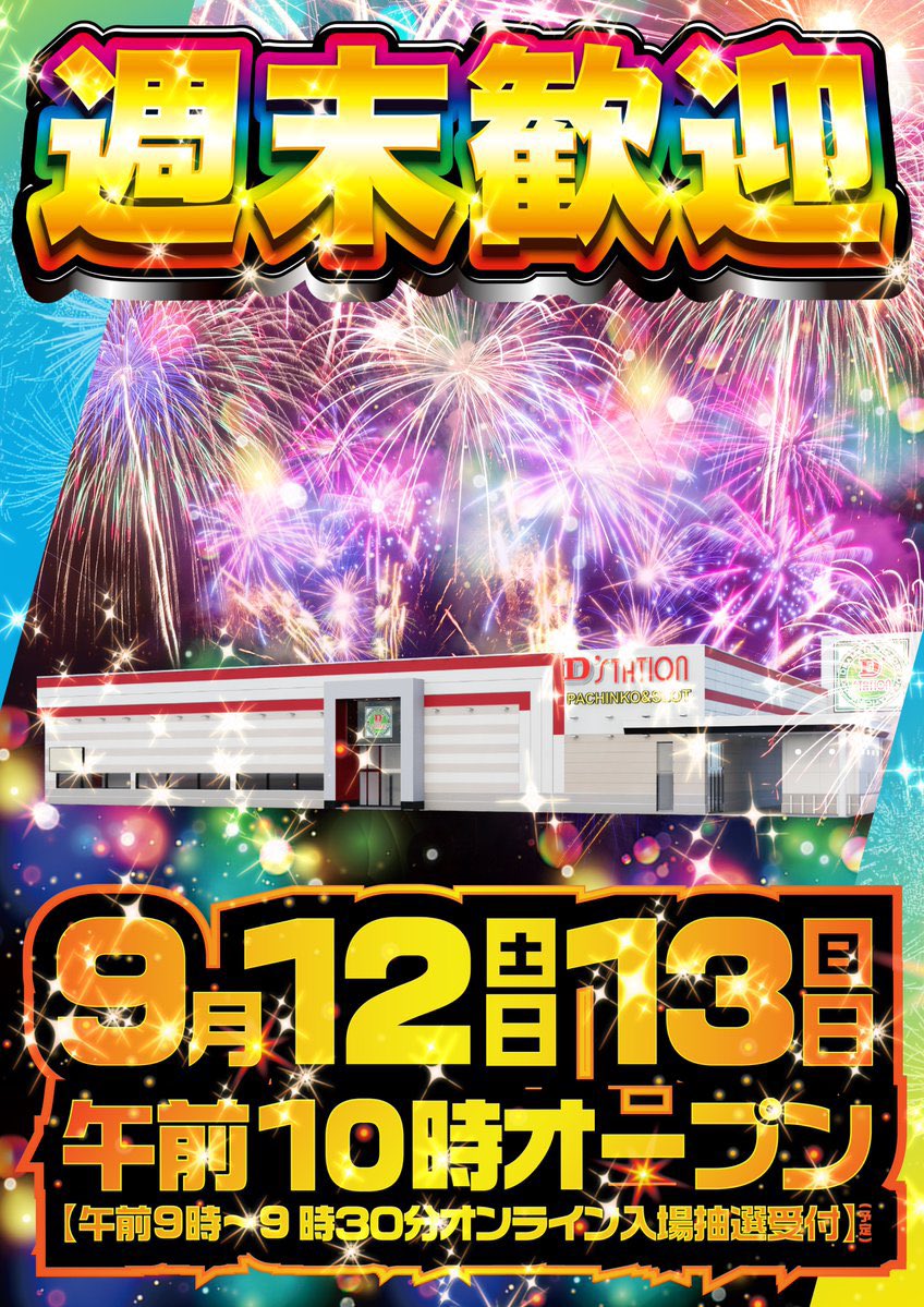 p_s_research's tweet photo. 🗓️9/12(土)
🌈Dステーション上田🌈
🚨サンキュー月間の週末🚨

🟥Dステ上田　10時開店
🟥『週末歓迎』D'ステーションの週末推し🌈
🟥『DオレンジPOP🟧』🈶
🟥スロパチステーション来店取材(オレンジ)🟧
🟥全店合同オススメ(eリコリコ)
#それスノ https://t.co/XrlPb8YGu6