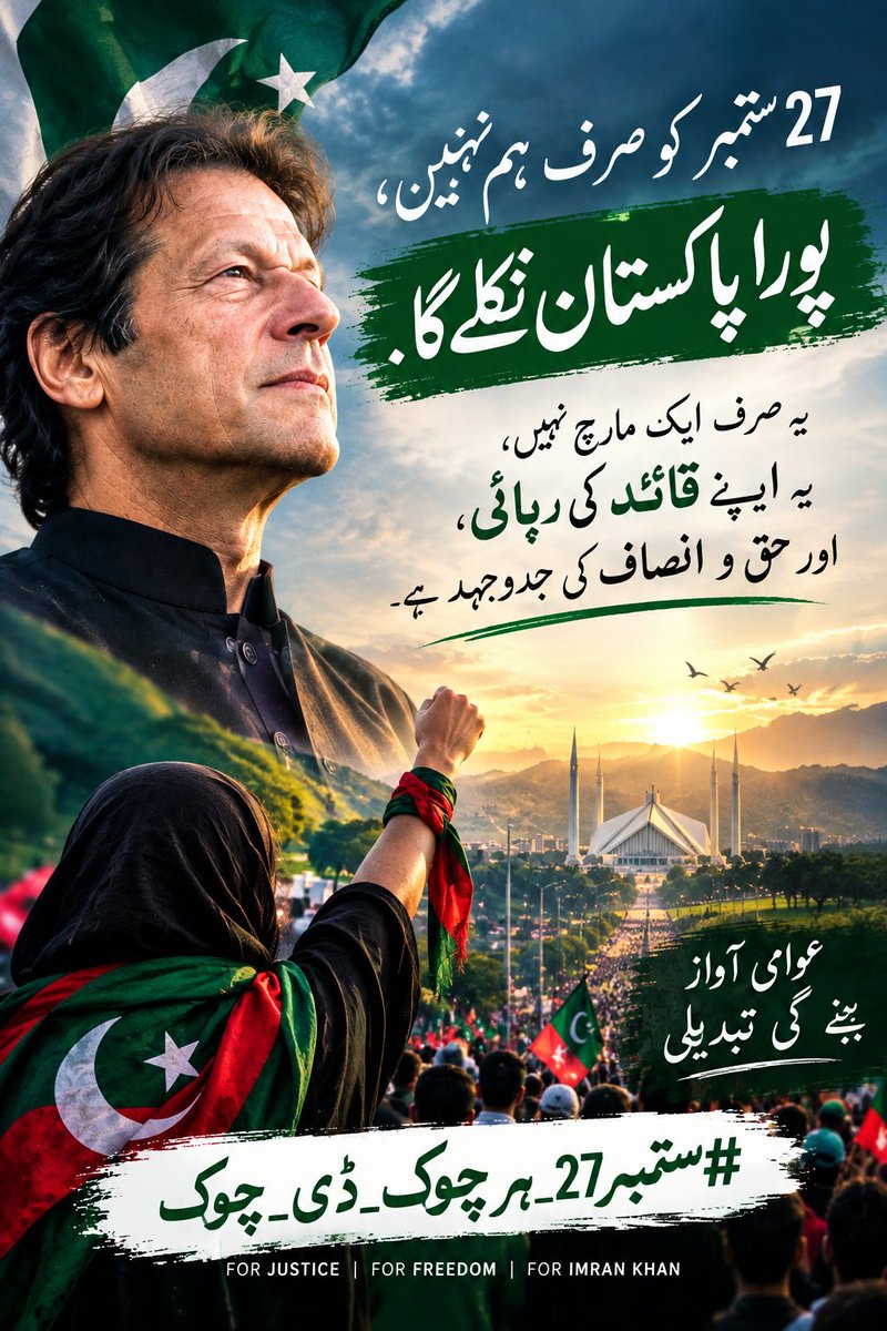 SunshinHRK's tweet photo. مزاحمت ہی واحد حل ہے
 خوف کے بت توڑ کر نکلو
پاکستانیوں کیا اپ تیار ہیں؟  
#ستمبر27_ہرچوک_ڈی_چوک #فیصلہ_عوامی_طاقت_سے_ہوگا https://t.co/uORcr5CsWk
