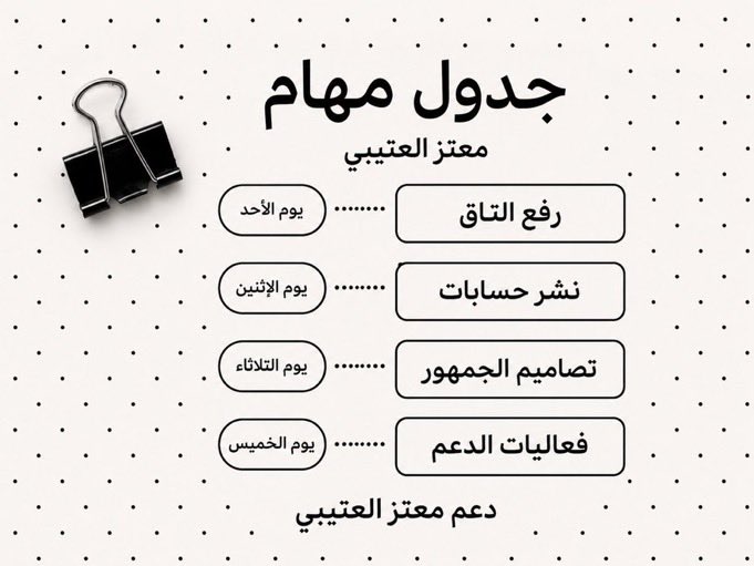 atmm_29's tweet photo. كُل دعم منكم يصنع فرق، وكل مشاركة لها اثر
_
 هذا جدول المهام للأيام القادمة، نبي حماسكم وتعاونكم بكل مهمة ❤️
#معتز_العتيبي||@v38r6 ||#رحلة_المليون51 https://t.co/hwbH1TQo2D