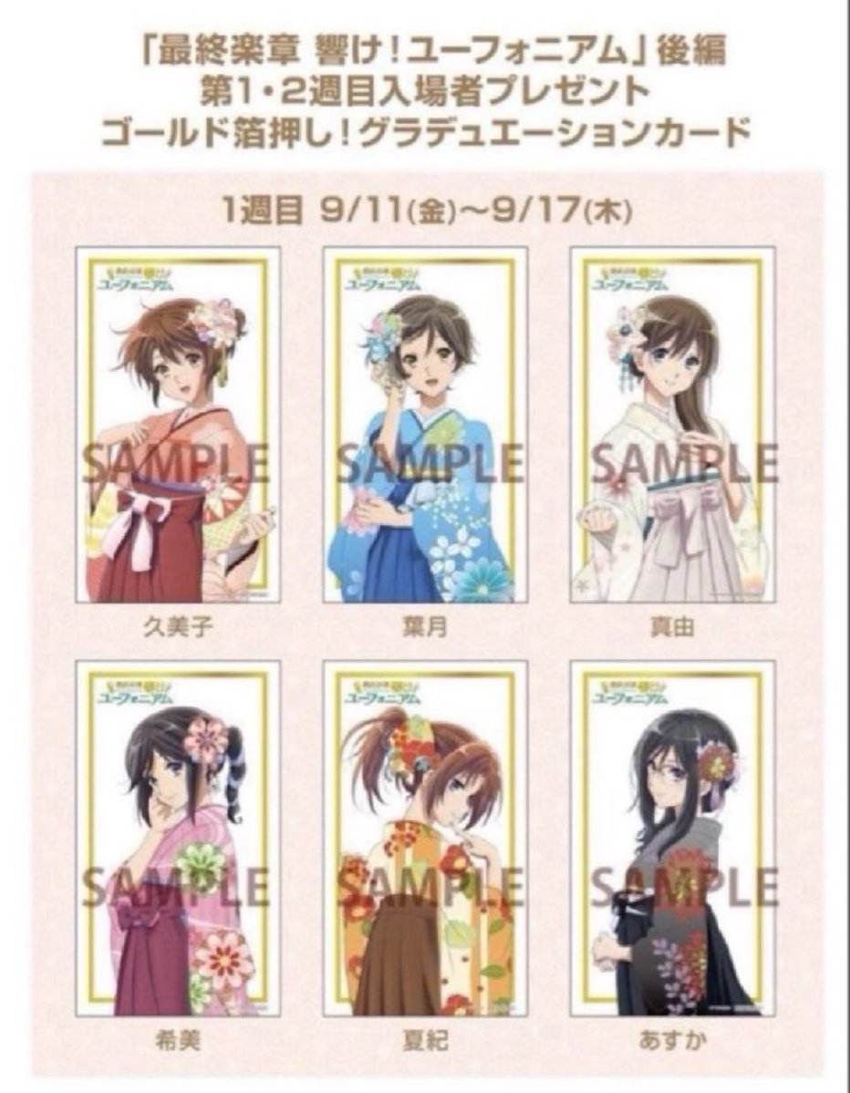 03030107_'s tweet photo. 響け！ユーフォニアム  入場特典 グラデュエーションカード交換希望ユーフォ最終楽章後篇第1週目入場者特典

求 あすか

譲 希美

都内手渡しまたは郵送可能 https://t.co/fd901uYDwp