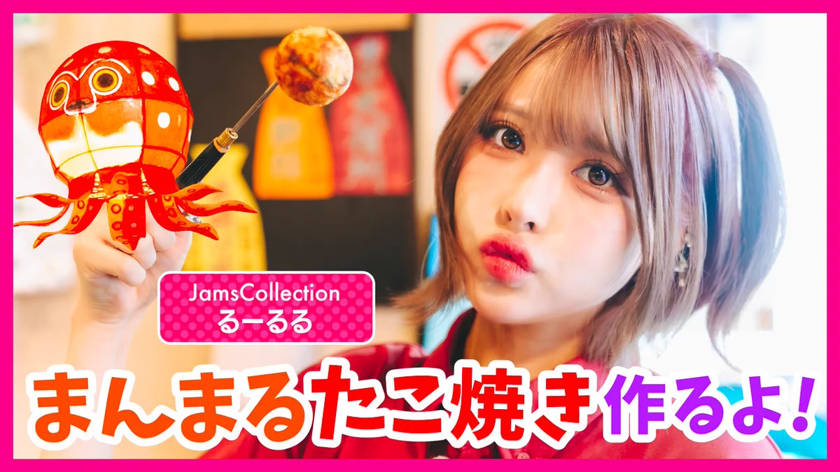 るーるる（小此木流花）Jams Collection (@ruka_jams) / X