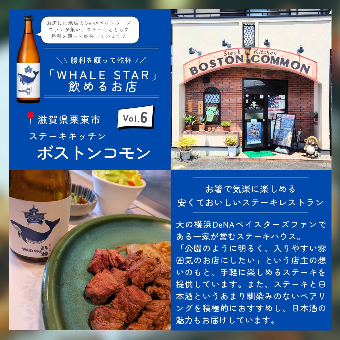 suigei_sake's tweet photo. ┈┈┈┈┈┈┈┈┈┈┈┈┈┈┈┈ 「#WHALESTAR」飲めるお店⑥🐳
┈┈┈┈┈┈┈┈┈┈┈┈┈┈┈┈ 

今回ご紹介するのは、滋賀県栗東市にある『ボストンコモン』さん🥩✨

ステーキと日本酒という意外な組み合わせが舌を鳴らします😋

ぜひお立ち寄りください♪
#酔鯨 #baystars #勝利を願って乾杯 https://t.co/GmkoJCDsjQ