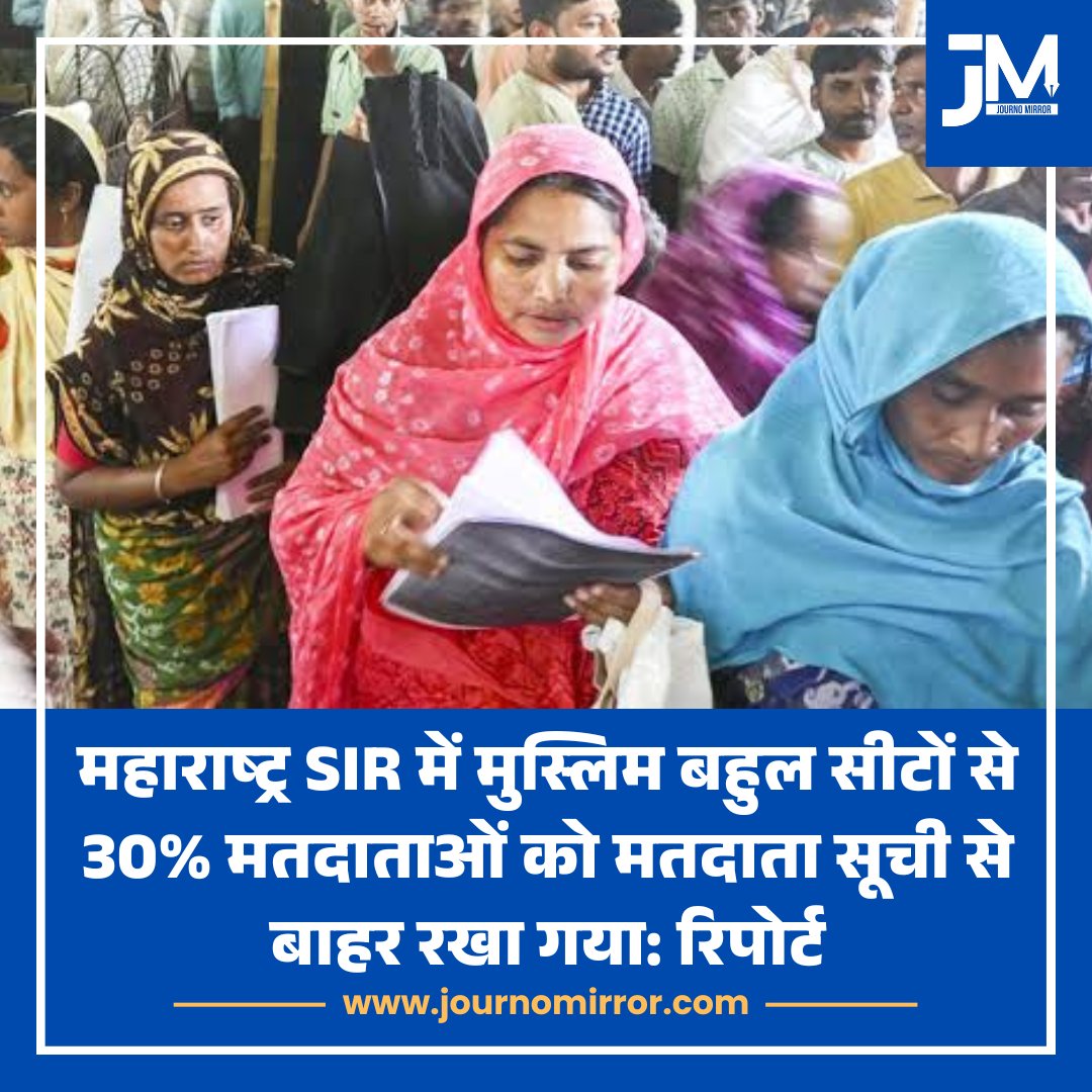 JournoMirror's tweet photo. महाराष्ट्र SIR में मुस्लिम बहुल सीटों से 30% मतदाताओं को मतदाता सूची से बाहर रखा गया: रिपोर्ट 

#Maharashtra #Muslim #SIR #News https://t.co/K1HRRkIsYG
