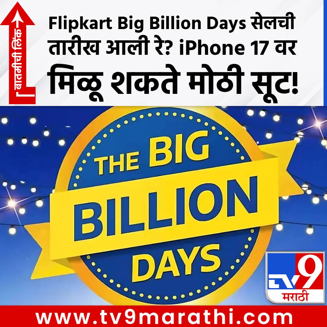 TV9Marathi's tweet photo. Flipkart Big Billion Days सेलची तारीख आली रे? iPhone 17 वर मिळू शकते मोठी सूट!
https://t.co/rPZTN7PP1k
#flipcart #bigbilliondays https://t.co/G3ga6BOrPc