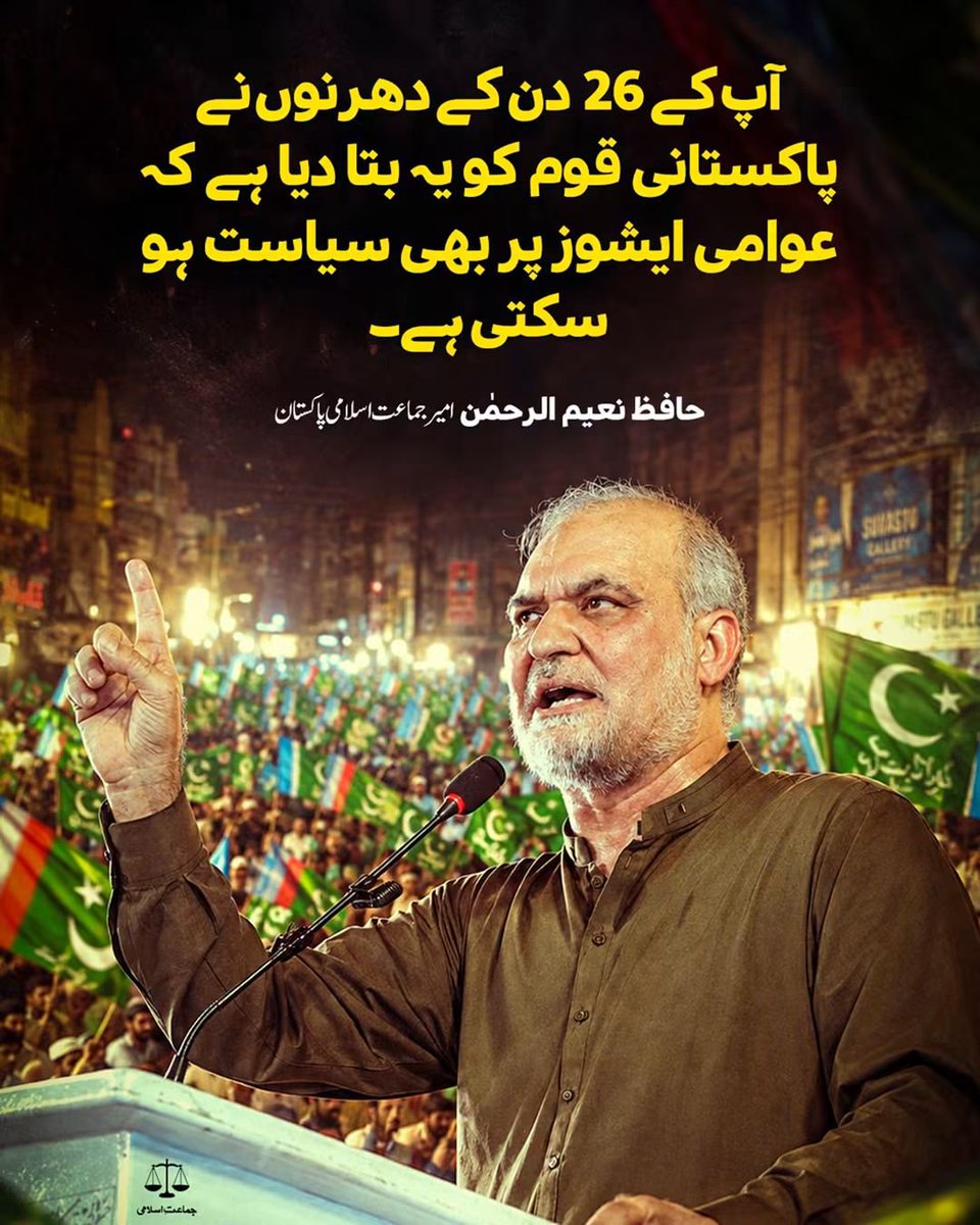 JIwomenKarachi's tweet photo. اپ کے 26 دن کے دھرنوں نے پاکستانی قوم کو یہ بتادیا ہے کہ عوامی اشوز پر سیاست ہو سکتی ہے ۔
امیر جماعت اسلامی پاکستان 
حافظ نعیم الرحمن 

#HafizNaeemFinalCall
Hafiz Naeem 
JI Final Call
No More Bhatta Levy https://t.co/nBtNPShdQZ