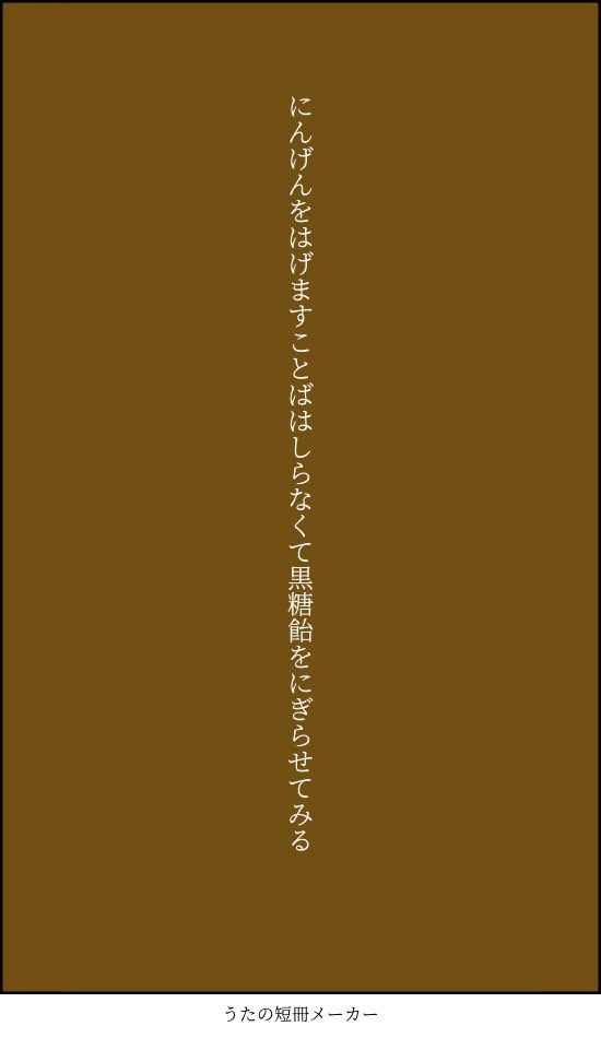 tokachistone's tweet photo. にんげんをはげますことばはしらなくて黒糖飴をにぎらせてみる/清風
#短歌 #tanka https://t.co/iZHeYkHbXm